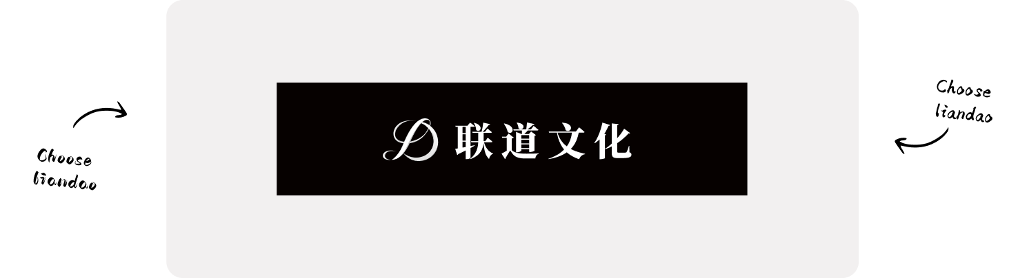 联道文化