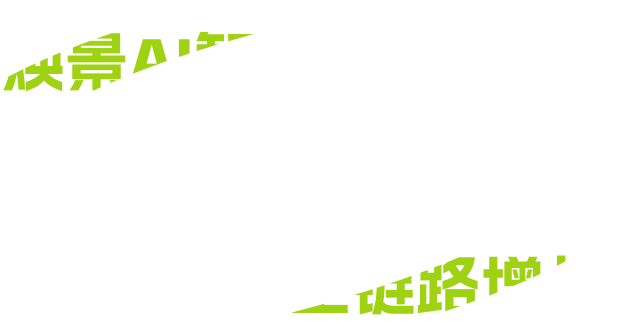 焕景智投平台以数据+创意驱动全链路增长